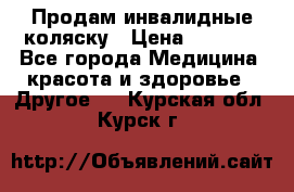 Продам инвалидные коляску › Цена ­ 1 000 - Все города Медицина, красота и здоровье » Другое   . Курская обл.,Курск г.
